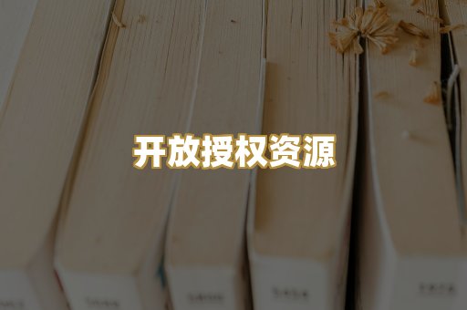 开放授权资源